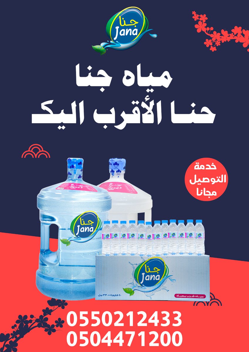 janawater90's tweet photo. مياه جنا .. حنا الأقرب اليك
أطلبها الآن .. خدمة التوصيل مجاناً
 0550212433
 0504471200
#حفرالباطن #النعيرية #الخفجي #المجمعه https://t.co/f3v4DbVXau