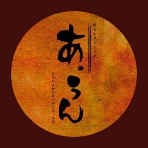 Songgenics_CL's tweet photo. 【協賛店様紹介🍻】

-あ・うん 様-

南草津駅-BKC間にあるおいしい粉物、お酒が堪能できる居酒屋さん🍻
目の前の鉄板に乗るあつあつの料理は全て絶品です🤤
中の人のイチオシは暖かいポテトサラダ🥔

美味しいお酒と料理を楽しみたい方「あ・うん」へご来店ください🤩

HP→https://t.co/OcgxJlv6IP https://t.co/AlTwRDWWM2