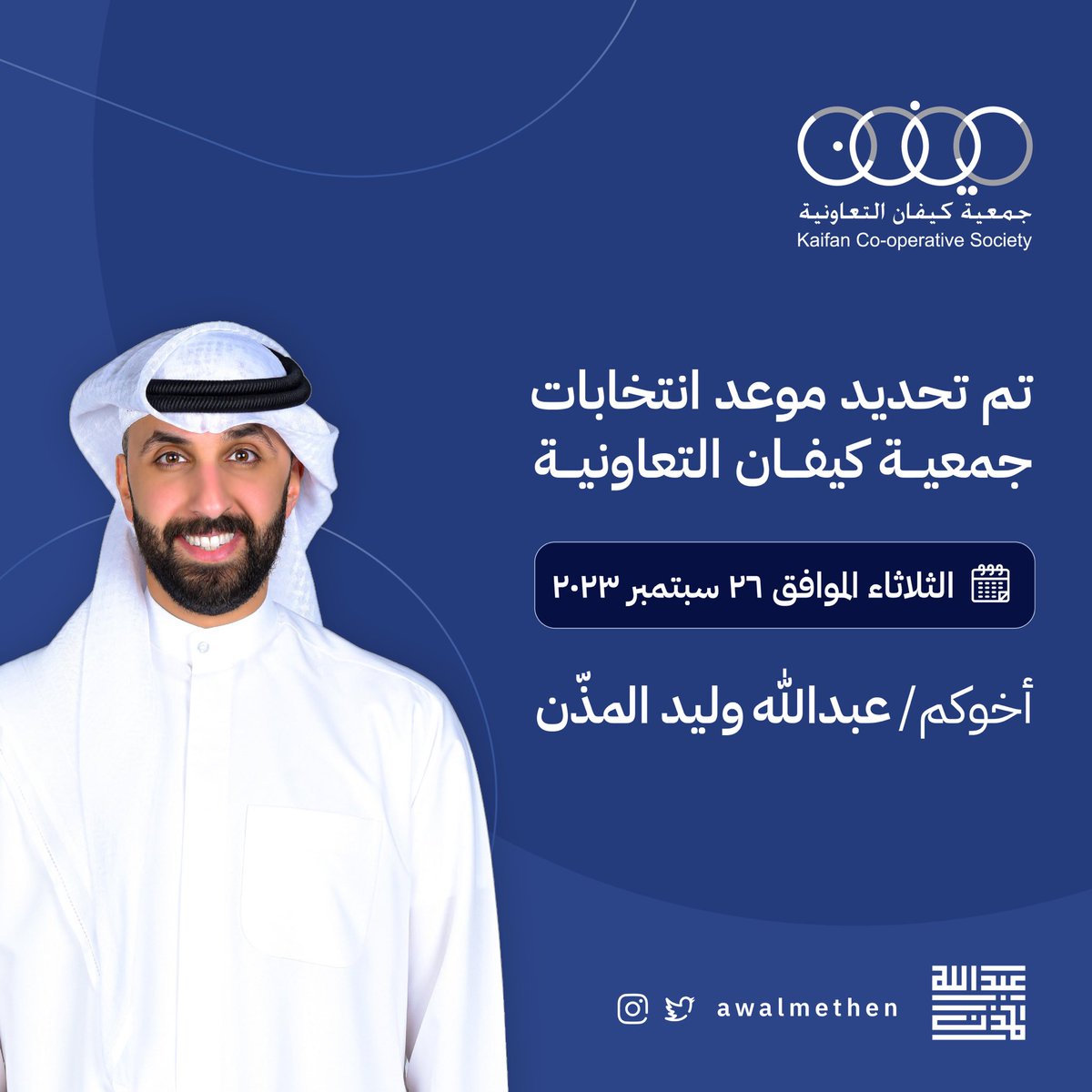 awalmethen's tweet photo. نسأل الله التوفيق والسداد
.
#جمعية_كيفان_التعاونية https://t.co/ZMLXKKMYw1