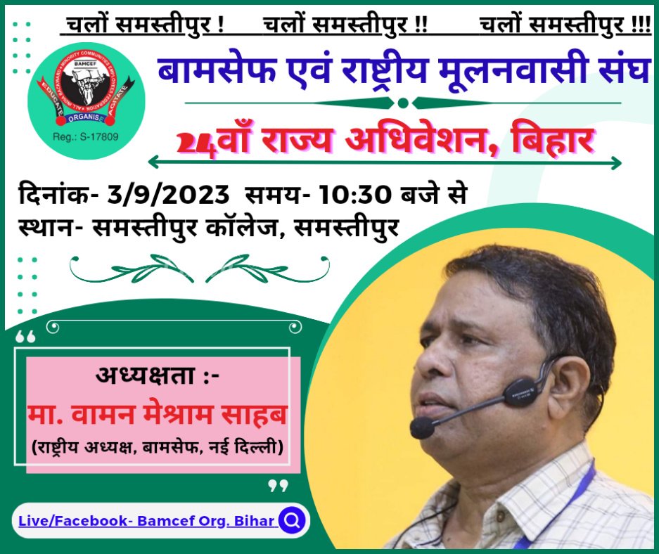 3 सितम्बर 2023 को समस्तीपुर कॉलेज में #बामसेफ और राष्ट्रीय मूलनिवासी संघ का #_बिहार_राज्य_अधिवेशन होने जा रहा है, अतः सभी बहुजन मूलनिवासियों का हार्दिक स्वागत है।
          🙏आप अवश्य पधारे! 🙏
हज़ारों लोग वामन मेश्राम साहब को सुनने के लिए आ रहे हैं!
 💐⬇️💐🅱️💐
<a href="/WamanCMeshram/">Waman Meshram</a>