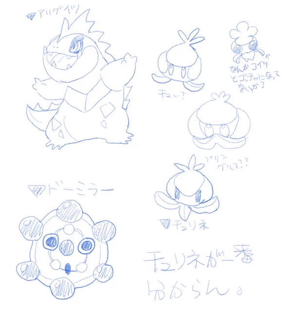 ラスイチは『アリゲイツ』、『ドーミラー』、『チュリネ』を記憶を頼りに描いてみましょう。# 
