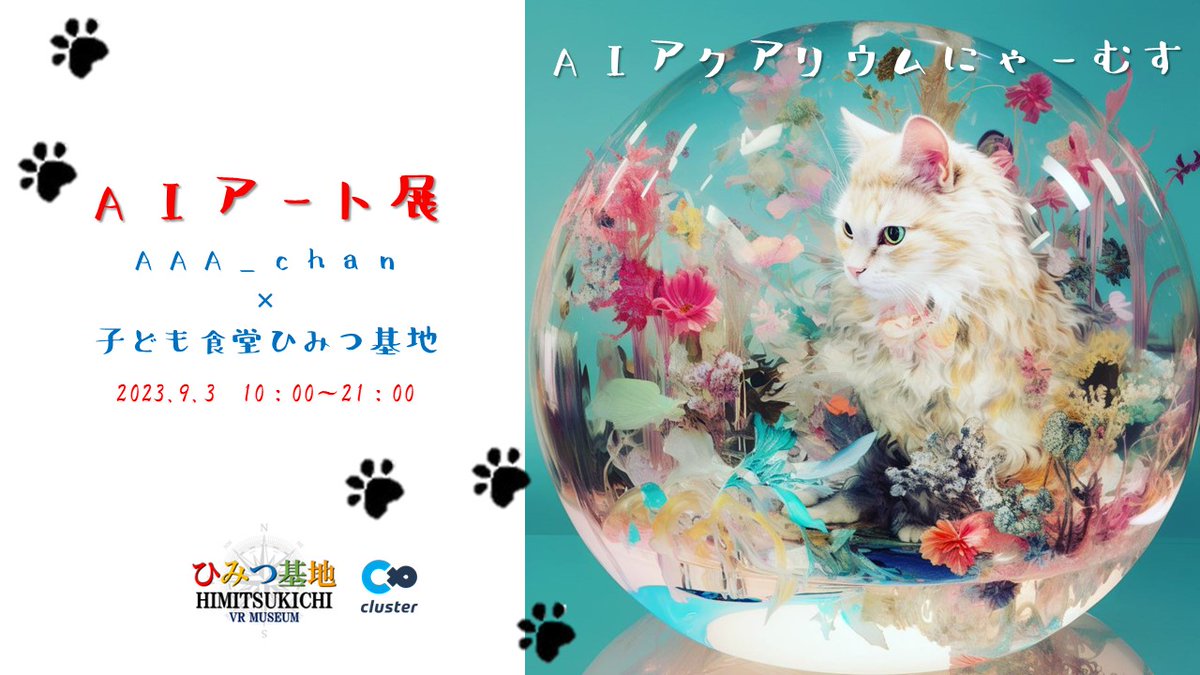 cEUIV2BlRSQQzo2's tweet photo. キタ━━━━(゚∀゚)━━━━!!
AAA_chan × 子ども食堂ひみつ基地
AIアート展
『AIアクアリウムにゃーむす」
2023.9.3
10:00〜21:00
cluster内「HIMITSUKICHI MUSEUM」で開催!!
#是非VRゴーグルで
#AAA_chan
#AIアクアリウムにゃーむす https://t.co/sjI8cKci5o