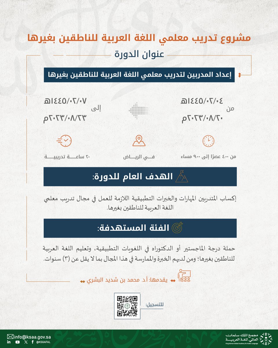 يدعو #مجمع_الملك_سلمان_العالمي_للغة_العربية المتخصصين في تعليم اللغة العربية للناطقين بغيرها إلى التسجيل في الدورة الداخلية الأولى "إعداد المدربين لتدريب معلمي اللغة العربية للناطقين بغيرها" عبر الرابط: bit.ly/47o1NFR