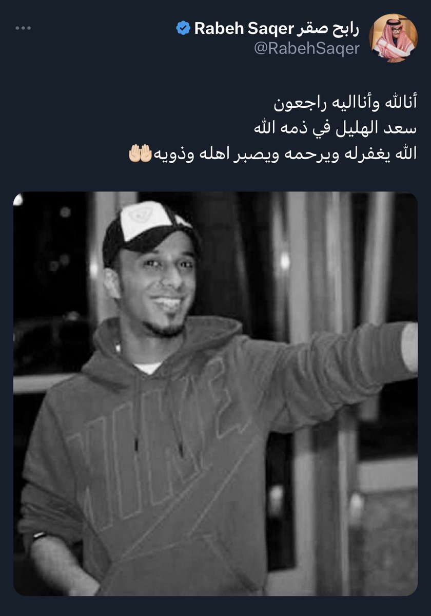 راح اخوي وصديقي الله يرحمه ويغفرله 
#سعد_الهليل 💔