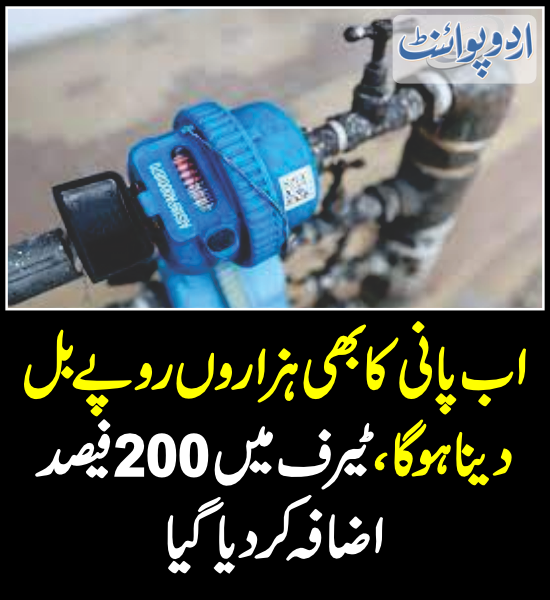 DailyUrduPoint's tweet photo. اب پانی کا بھی ہزاروں روپے بل دینا ہو گا
https://t.co/RwzoVZBkus
#WaterTerrif #WasaLDA #WasaLahore
#WaterBill #WasaBill https://t.co/4DA9NImoMW
