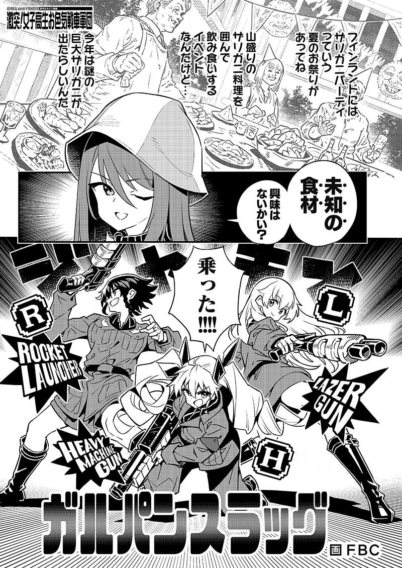 @takemitu112 【C102新刊情報】 
激突!女子高生お色気戦車軍団18巻  

サンプル漫画 : FBC 様  @fbctwit 