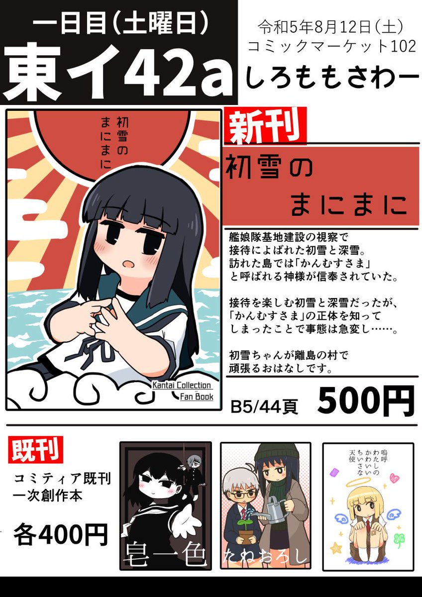 8/12(土)コミックマーケット1日目、東イ42a、しろももさわーのお品書きです🍑初雪本の新刊がそこにあります。皆様宜しくお願い致します。 