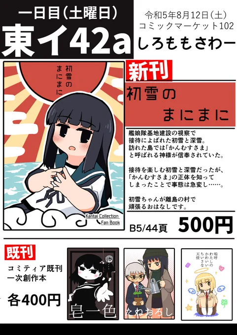 8/12(土)コミックマーケット1日目、東イ42a、しろももさわーのお品書きです🍑初雪本の新刊がそこにあります。皆様宜しくお願い致します。 