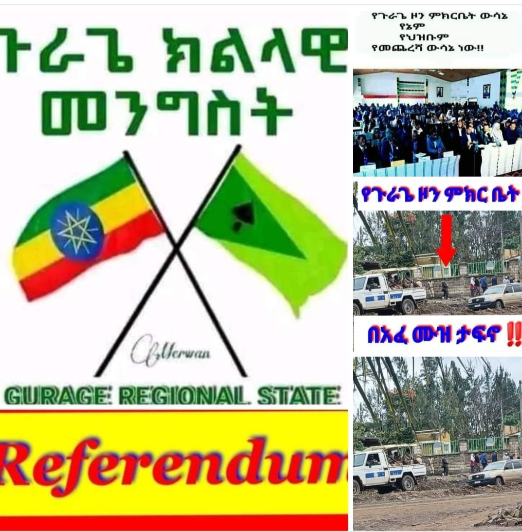 #ጉራጌ_ሀርወ

ጉራጌ እወቅበት ማንኛውም አሁናዊ ሀገራዊ ሁኔታ በእጅህ ያስገባኸውን ህገመንግስታዊ መብትህን በሪፈረንደም የሚያረጋግጥ እንጂ ይህንን ሊያስነጥቅህ የሚችል የሆነ ማንኛውንም አይነት ነገር እንዳታደርግ፣እንዳትሰማ፣እንዳትናገ