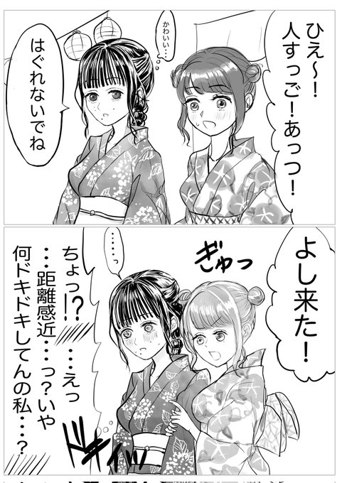 クールで一見動揺が表情に出ない子がドキドキする浴衣デート(まだ付き合ってない) #漫画が読めるハッシュタグ #創作百合 #あんことおはぎ