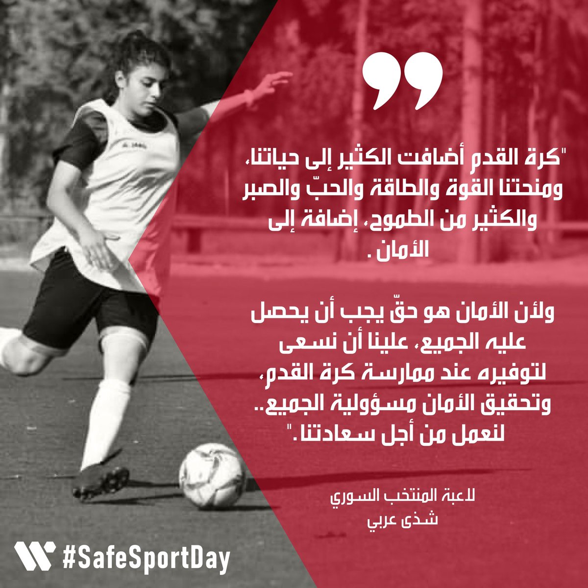 في اليوم العالمي للأمان الرياضي… اليكم ابرز ما قاله نجوم غرب آسيا عن الأمان في كرة القدم 🎤🌟

#WAFF #SafeSportDay