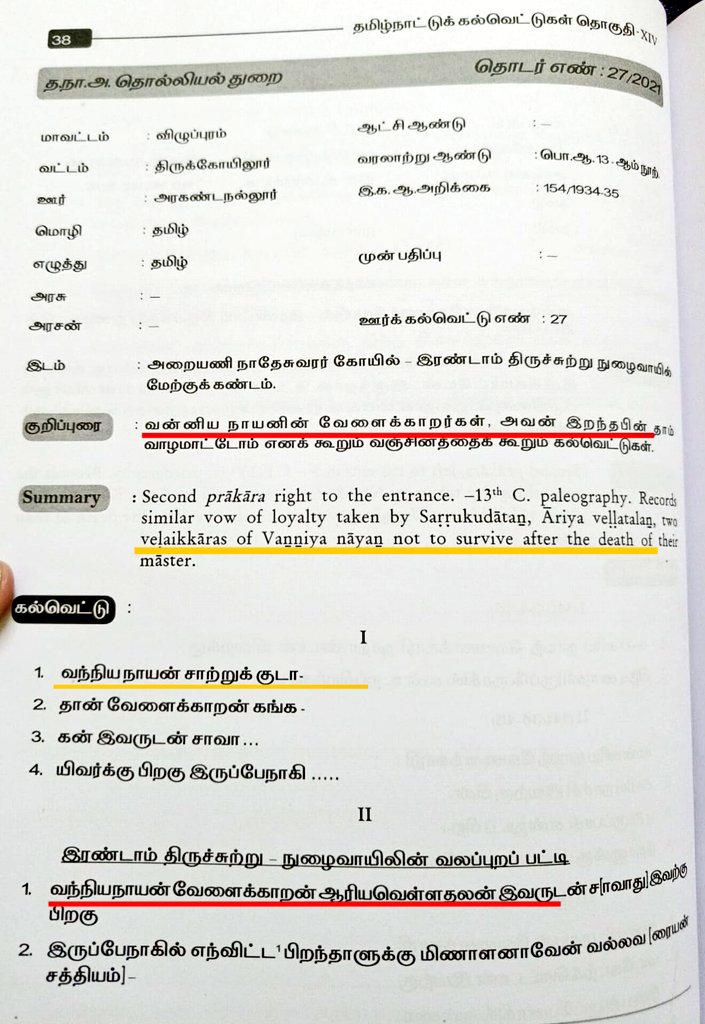 vimalvarman6's tweet photo. திருக்கோவிலூரை ஆண்ட வன்னியநாயன்களான மலையமான் அரசர்களுக்கு பணி செய்த வேளைக்கார படையும், வேளைக்காரி படையும்.
எங்கள் அரசன் இறந்தால் நாங்கள் வாழ மாட்டோம் என சூளுரைத்த கல்வெட்டுகள்.
#MalaiyamanCheifs #VanniyarKings #Velir #VanniyaNaayan https://t.co/pbC7ih6RXS