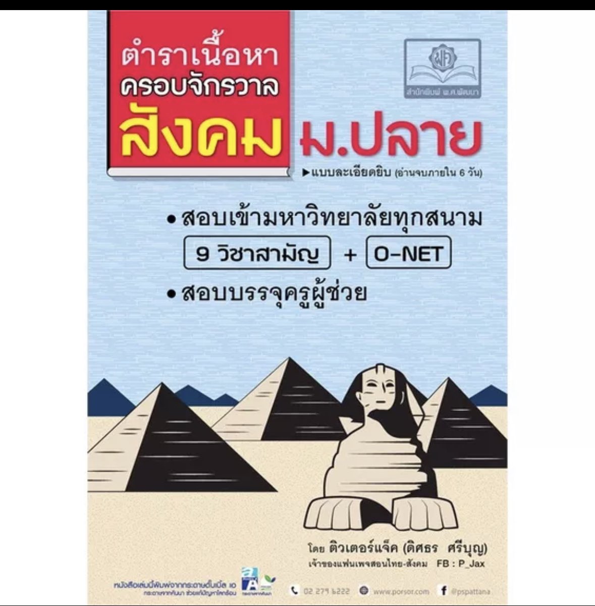 Shopping ความรู้ ต้อนรับโค้ดลด 8/8 ครับ

วิธีทำวิชาสังคมให้ได้ 60+ 
เอาโจทย์มาทำแล้วอ่านเฉลยดีๆ ทำเยอะๆจะจำได้เองง🦊

หนังสือครูป๊อป  shope.ee/AK7QuoboHx
อ ปิงในตำนานshope.ee/fwvP62bCK

ครูบอล shope.ee/10ZlnkVOBA
หนังสือพี่ Jax <a href="/tutorjax/">Jax สอนสังคมและภาษาไทย</a> shope.ee/7UnFXoGwkr
✅