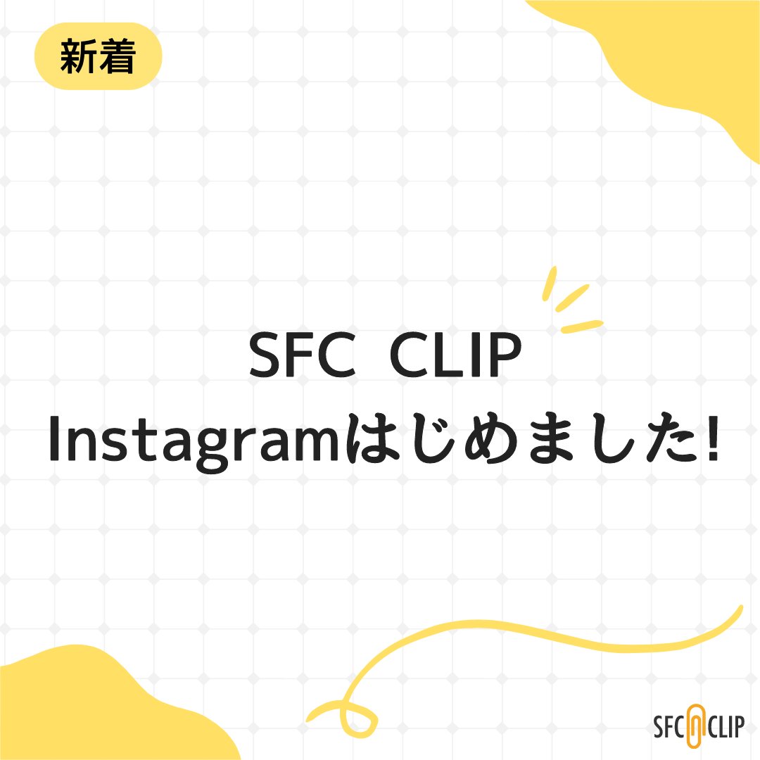 sfcclip's tweet photo. この度2023年8月からInstagramでも配信を始めることになりました📎
主にSFC(湘南藤沢キャンパス)での情報をInstagramでも発信していければと思いますので、フォロー、コメント待ちしております🙌
https://t.co/4ED9wdGSu0
#sfcclip #sfc #慶應 https://t.co/2ztJZU6YYY
