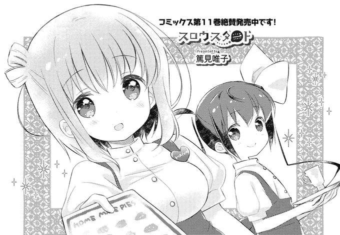 【きらら9月号】篤見唯子先生「スロウスタート」! 花名ちゃんにたまてからバイトのお誘い。気になる仕事の内容は…? コミックス第11巻絶賛発売中! #kirara