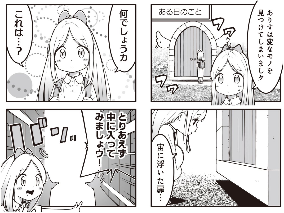 【きらら9月号】読み切りゲスト! よだ先生「魔法少女不思議のありすちゃん」! ある日、ありすは宙に浮いた不思議な扉を見つけましタ。 まあ、なんの扉かは入ってみたらわかるよね! 好奇心旺盛&メンタル強め少女の不思議の国冒険譚をお届け🎀#kirara