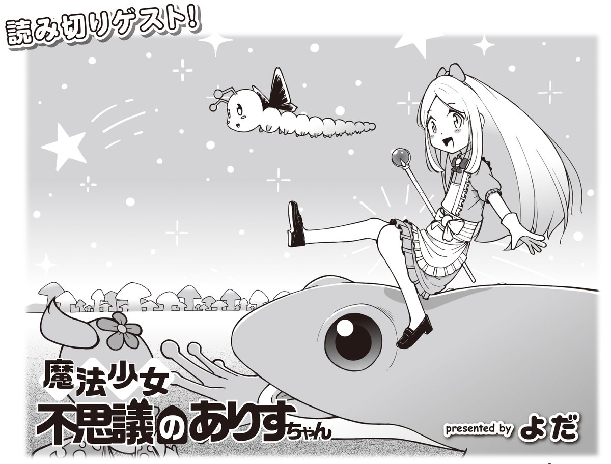 【きらら9月号】読み切りゲスト! よだ先生「魔法少女不思議のありすちゃん」! ある日、ありすは宙に浮いた不思議な扉を見つけましタ。 まあ、なんの扉かは入ってみたらわかるよね! 好奇心旺盛&メンタル強め少女の不思議の国冒険譚をお届け🎀#kirara