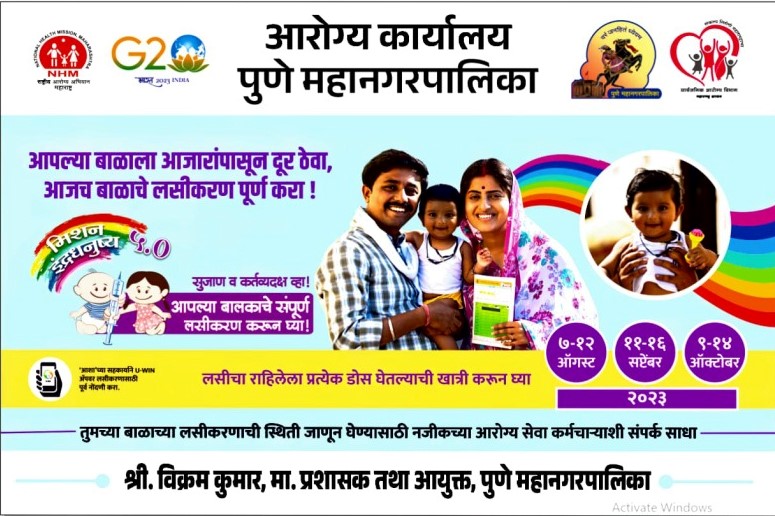 1st Phase of Mission Indradhanush 5.0 began from 07th Aug 23 with an objective of vaccinating all due children (upto 5 yrs) & pregnant women. जो बच्चों से करें प्यार, वो टीकाकरण से कैसे करें इंकार ..Il टीकाकरण विकल्प नहीं, एक संकल्प Il #LeavingNoOneBehind #IMI5.0 @PMCpune