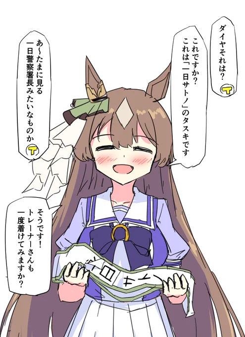 一日サトノのタスキ