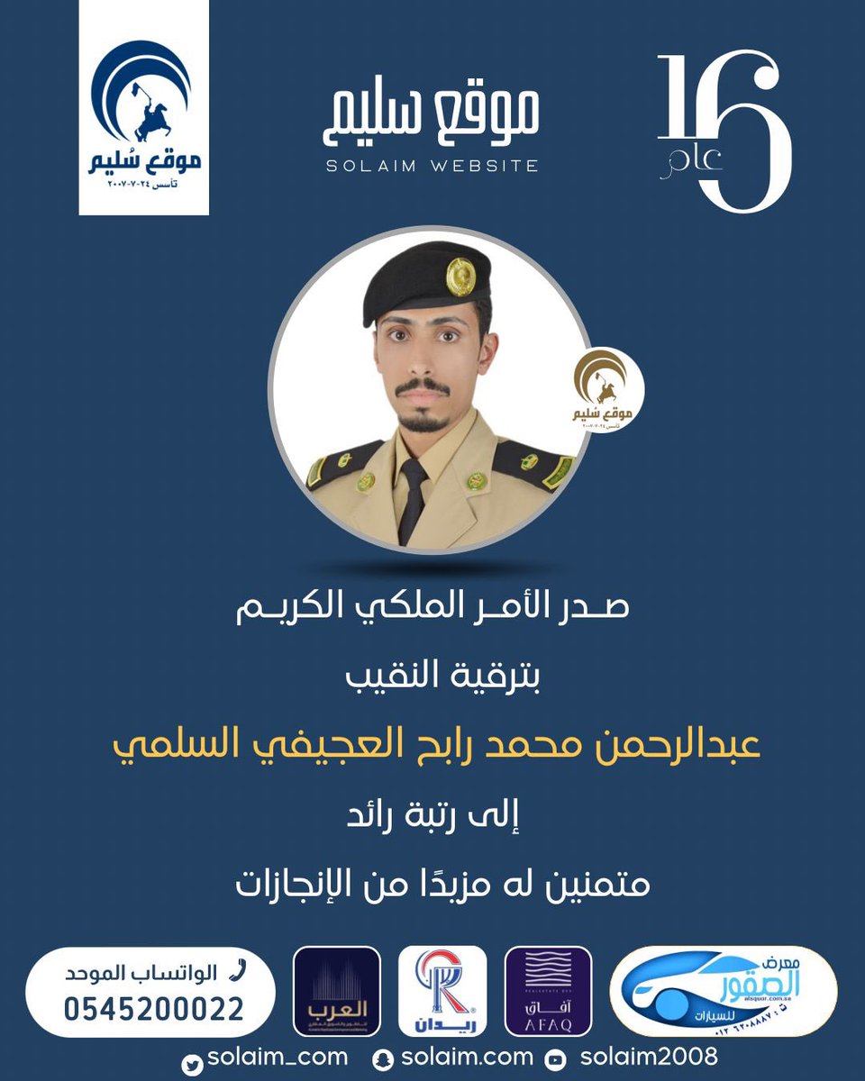 solaim_com's tweet photo. عبدالرحمن العجيفي إلى رتبة رائد https://t.co/wRgimXwoOf