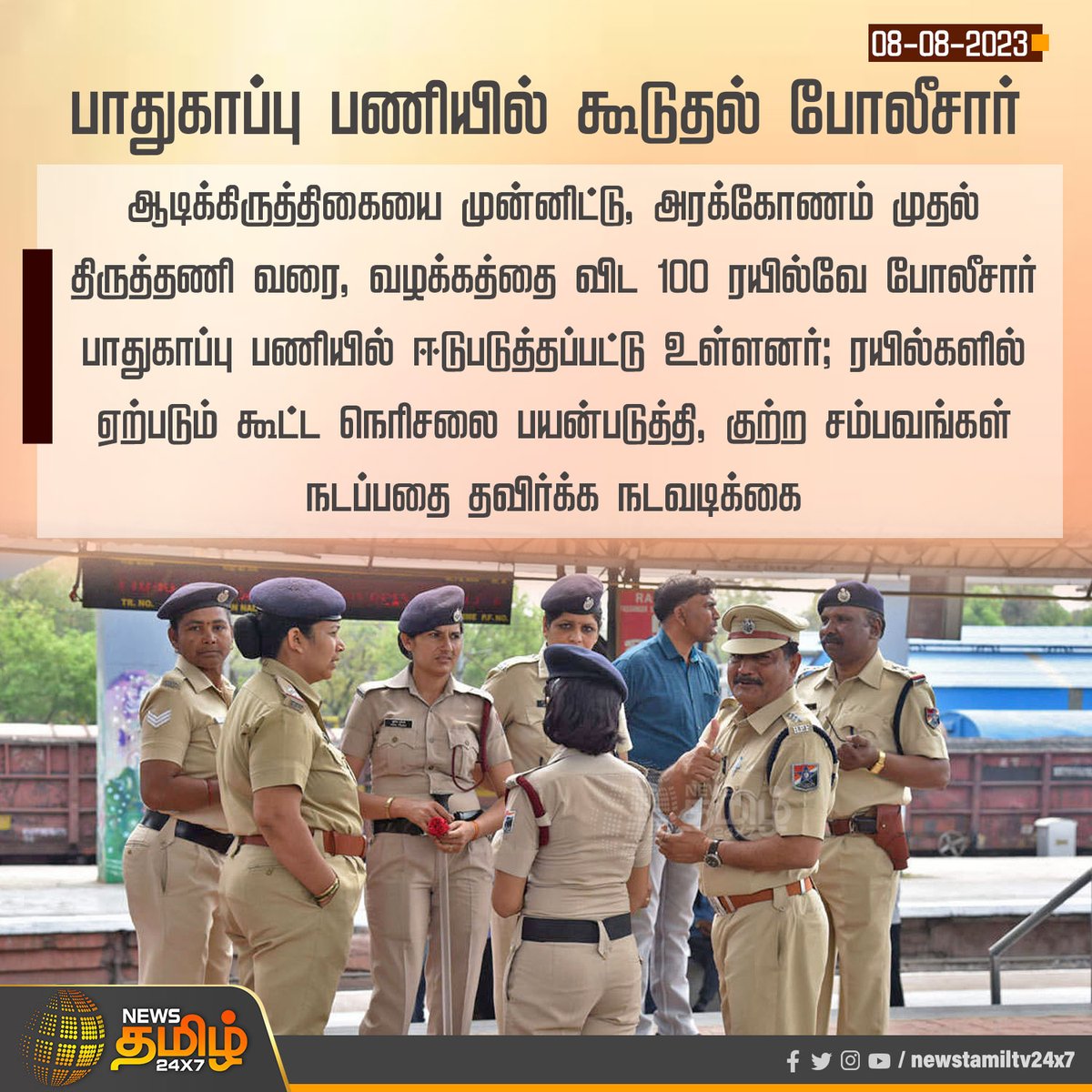 NewsTamilTV24x7's tweet image. #NewsUpdate : பாதுகாப்பு பணியில் கூடுதல் போலீசார்

#RPFPolice #AadiKiruthigai #RailwayStation #NewsTamil24x7