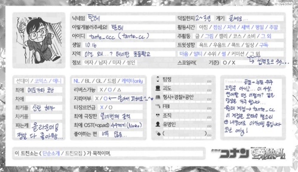 #코난트친소
오랜만에 계정 돌아왔더니 탐라가 너무 느려서..
성향표 2년 전인가 좀 오래된건데 변함이 없어서 그냥 보셔도 ㄱㅊ을듯
흔적 남겨주심 겹트친 위주 무멘팔로 찾아갈게요오....🥹