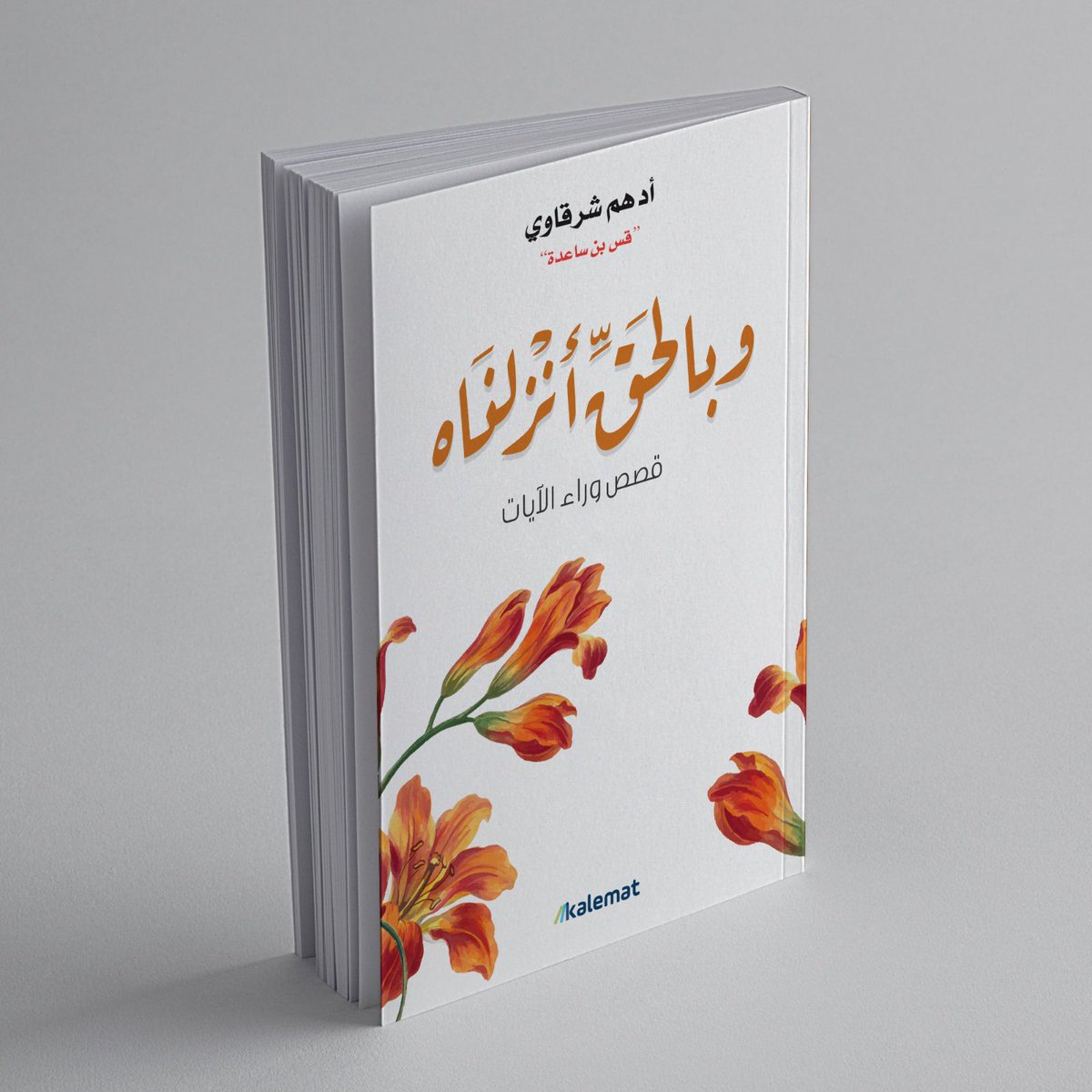 adhamsharkawi's tweet photo. في أسبابِ نُزولِ آياتِ القرآنِ الكريمِ مادّةٌ قصصيَّةٌ شيّقةٌ، تُروى في المجالسِ، ويُستشهَدُ بها في الحوادثِ! إلا أنّها أبعد من هذا أثراً، وأعمقُ معنىً، وأَنْبَلُ غايةً!

لا شيءَ يُعينُ على فهْمِ الآياتِ القرآنيّةِ كمعرِفَةِ أسبابِ نُزولها! أنتَ بها لا تقرأُ فحسب، وإنما يدورُ في ذهنِكَ قصّة، ومن بين حروف الآية تُطِلُّ حكاية أنتَ تعرفها، فيصبح للآيةِ عبَقٌ لا يشمُّه من لا يدري فيمَِ،  ولِمَ أُنزِلتْ!

وإنَّ "لَن تَنَالُوا الْبِرَّ حَتَّىٰ تُنفِقُوا مِمَّا تُحِبُّونَ"، سيصبحُ لها معنىً آخر إذا عرفتَ ما فعلَ أبو الد��ّحداح!
وإنَّ "وَمِنَ النَّاسِ مَن يَشْرِي نَفْسَهُ ابْتِغَاءَ مَرْضَاتِ اللَّهِ"، لها طعم آخر حين تقرأها ومشهدُ النّبيّ ﷺ يقولُ لصُهيب الرُّومي: ربِحَ البيعُ أبا يحيى!
وإنَّ "اقْرَأْ بِاسْمِ رَبِّكَ الَّذِي خَلَقَ" مجرّدةً هكذا من زمانكيّتها، تختلفُ كثيراً وأنت تقرأها، وتتخيلُ النبيَّ ﷺ نازلاً يرتجفُ من غار حراء إلى خديجة، خديجة المرأة التي لا يوجد منها نسخة ثانية في تاريخ البشريّة! 

هذا الكتاب قراءة أدبيّة في أسباب نزول بعض الآيات، يسرُدُ الحكاية أوّلاً، ثم يستخرِجُ منها الدُّروس والعِبر، بلغةٍ رقيقةٍ كاسترضاءِ حبيبٍ لحبيبه، ووعظٍ هو أقرب إلى الهمس، وجذبٍ خفيفٍ هو أقرب إلى العناق، ولفتُ نظرٍ أشبه ما يكون أن تُشير إلى حبيبٍ بوردة!
هدفه أن نُخرجَ الآيات من المصحف من قيدها اللغويّ إلى فضاءِ التّطبيقِ�� والعملِ،  والسُّلوك، كقول عائشة رضيَ الله عنها حين سُئلت عن خُلُق النبيّ ﷺ، فقالتْ: كان خُلُقُه القرآن!
وبين كُلِّ آيتين من ذواتِ أسباب النُّزول، كنتُ أضعُ فاصلةً! رسالةٌ قرآنية قصيرة مستقاة من نبعِ آية، على طريقتي في كتاب رسائل من القرآن، اخترتها لتكون رابتةً على القلب في بعضها، جابرةً للخاطرِ في بعضها الآخر، وأكثرها كأنها لافتة، أو إشارة مرور، تقول للماشي في دروب الحياة: اِنْتبِه!

أسأل اللهَ تعالى أن يجعلَ هذا الكتاب خالصاً لوجهه الكريم، وأن يجعل فيه النّفع، وأن يضعَ له القبول!

#وبالحق_أنزلناه