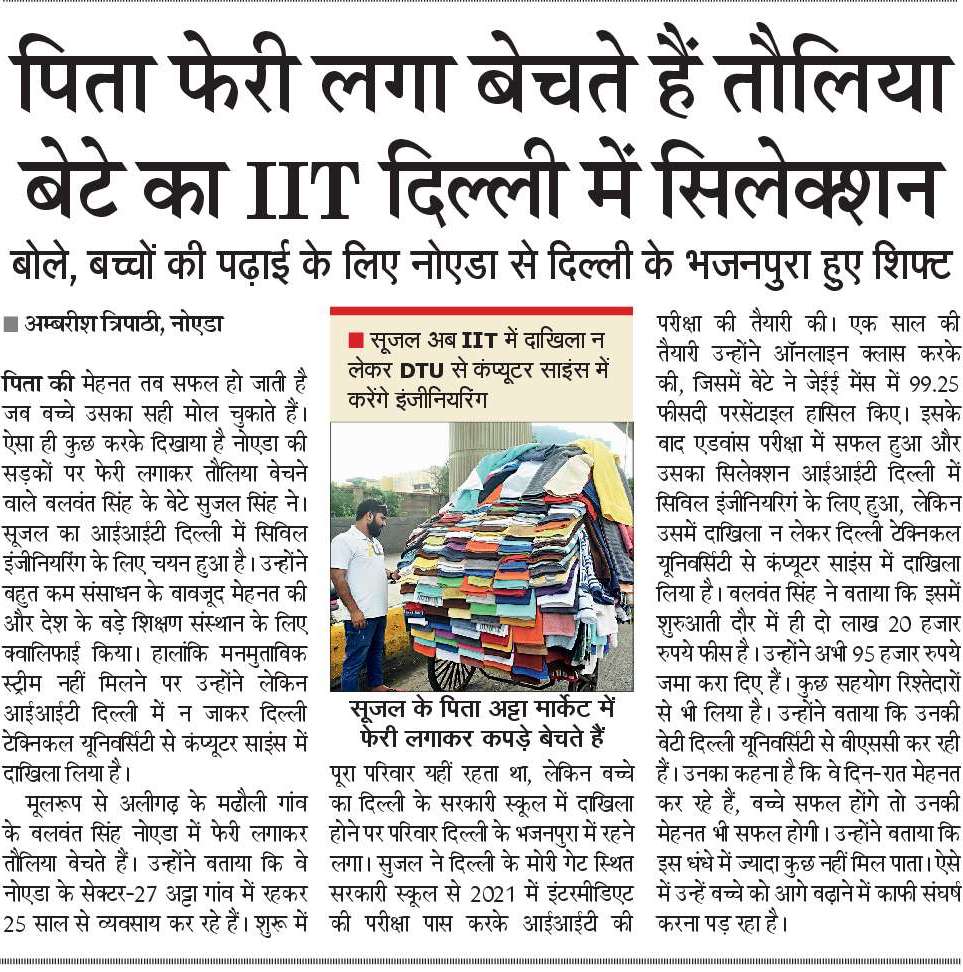 फेरी लगाकर किलो के भाव में तौलिया बेचने वाले बलवंत सिंह का बेटे सुजल सिंह का चयन आईआईटी में हुआ है। पिछले 25 सालों से वह फेरी लगाकर तौलिया बेचने का काम कर रहे हैं। बताया कि बहुत संघर्ष के बाद यहां तक पहुंचे है। अब मोटी फीस के लिए और संघर्ष करना पड़ेगा। #IIT