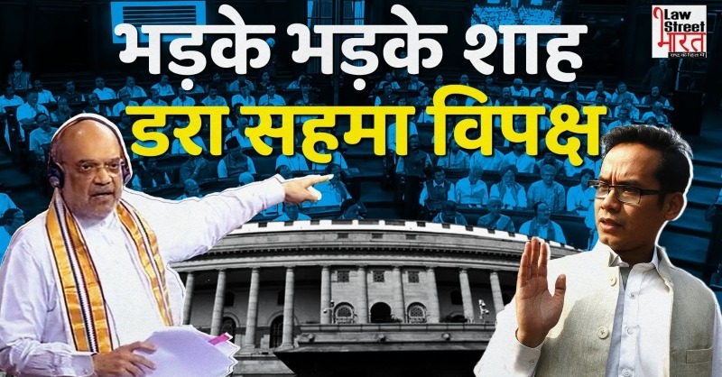 LawstreetJ's tweet photo. भड़के भड़के शाह डरा सहमा विपक्ष || Amit Shah blasts Gaurav Gogoi over comment on PM Modi

@AmitShah @GauravGogoiAsm #AmitShahVsGauravGogoi #PMModiCriticism #PoliticalClash #OppositionVsGovernment #VerbalBattle #PoliticalDrama

Click to watch full video