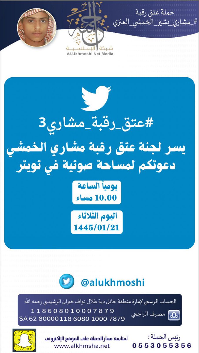alukhmoshi's tweet photo. يسر لجنة #عتق_رقبة_مشاري_الخمشي دعوتكم للمساحة عند الساعة العاشرة مساءًا يومياً حتى أكتمال الدية. https://t.co/wWNGtklsjW