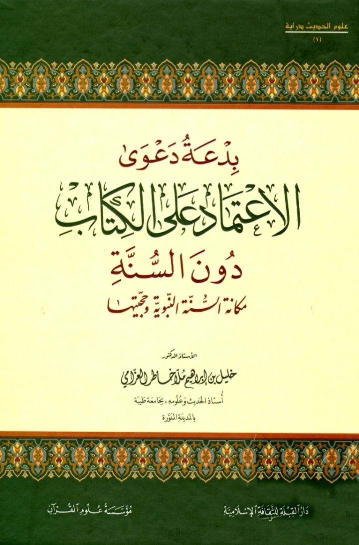 Dr_Belhay21's tweet photo. 📚 بدعة دعوى الاعتماد على الكتاب دون السنة ( مكانة السنة النبوية وحجيتها)
✍️ د. خليل إبراهيم ملا خاطر العزامي - رحمه الله -
🔗 رابط التحميل: 
https://t.co/5l3DR4J4I0
🔗 رابط التحميل من التلجرام: 
https://t.co/VkHPq2XJdy https://t.co/YPsra3ScTq