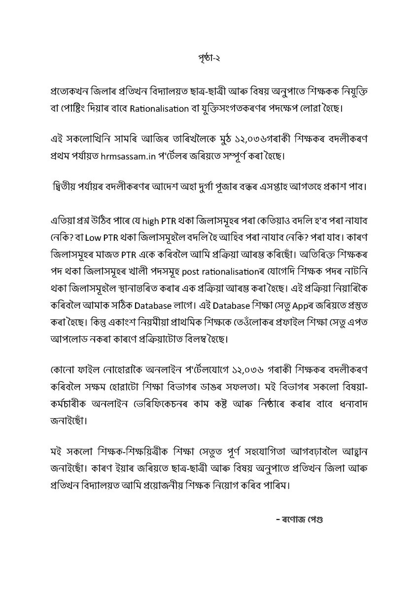 ranojpeguassam's tweet photo. শিক্ষক বদলিকৰণ - কিছু স্পষ্টীকৰণ

@SchoolEdnAssam
@Samagra_Assam https://t.co/94FQqITnYS