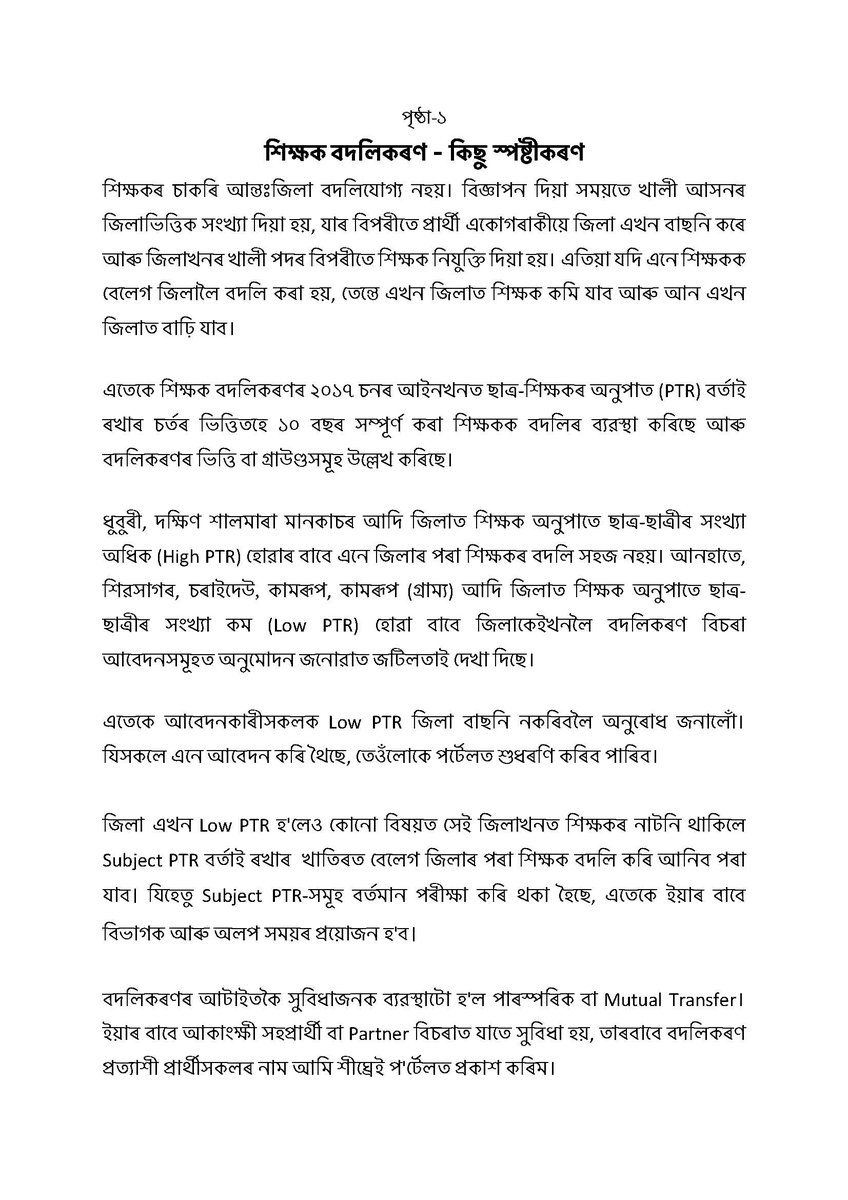 ranojpeguassam's tweet photo. শিক্ষক বদলিকৰণ - কিছু স্পষ্টীকৰণ

@SchoolEdnAssam
@Samagra_Assam https://t.co/94FQqITnYS