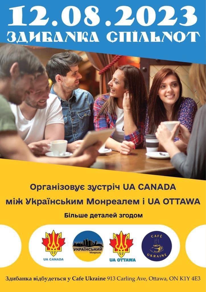 Slava_Kava's tweet photo. 🆘 🥳 Анонс "Здибанки" Зустрічі українців Оттави та Монреалю 🇺🇦🇨🇦

 ✅ Оттава зустрічає Спільноту українців з Монреалю, за підтримки Кафе Україна (https://t.co/C0tNrkraj9) і спільнот UA Ottawa (https://t.co/tvNmPXwrl8) та Український Монреаль (https://t.co/HWjaMbpcvQ) https://t.co/dTIpZ9uQoU