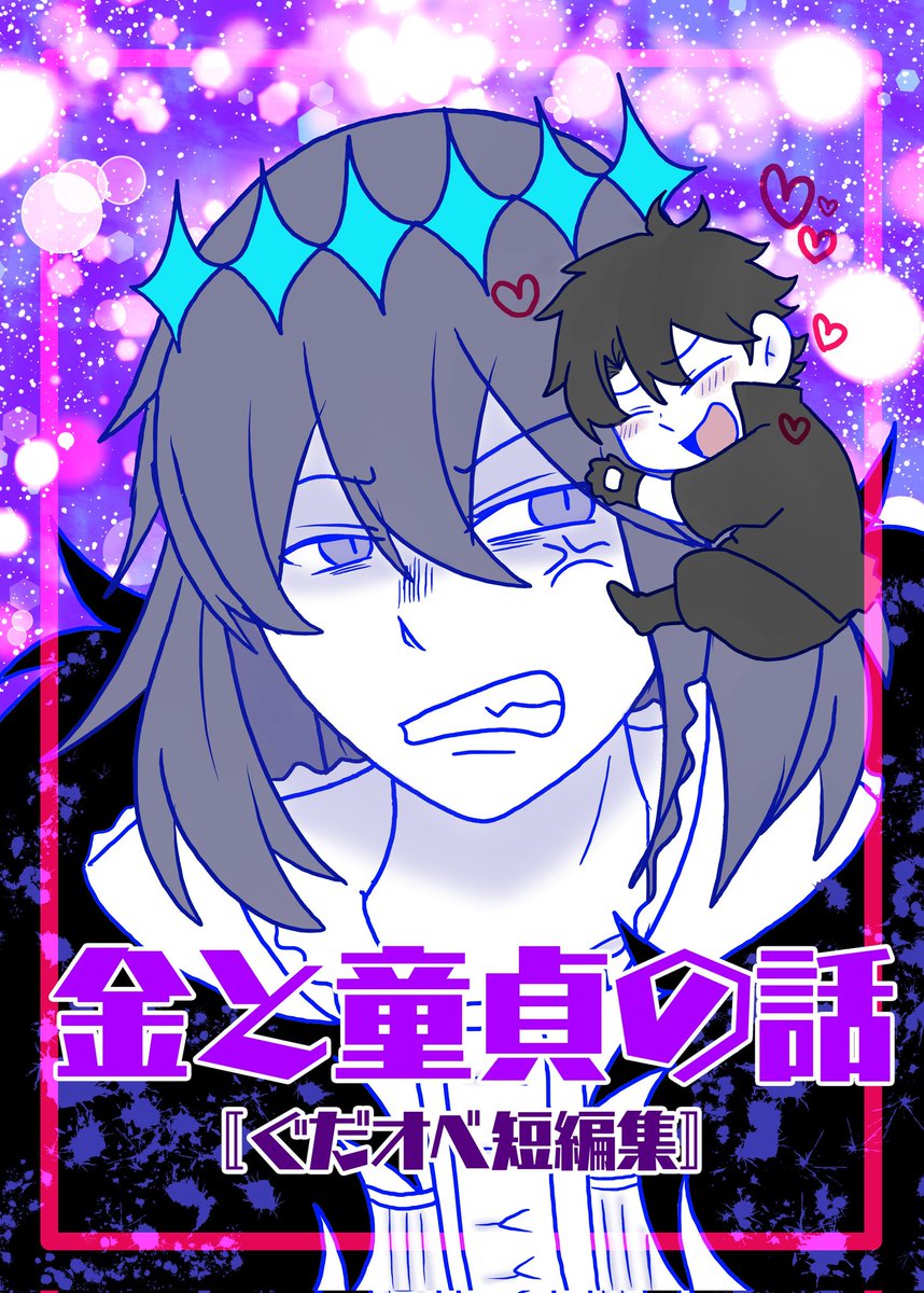 新刊サンプル
金と童貞の話(32P/B5/フルカラー)
今回は2個の小話です。 
