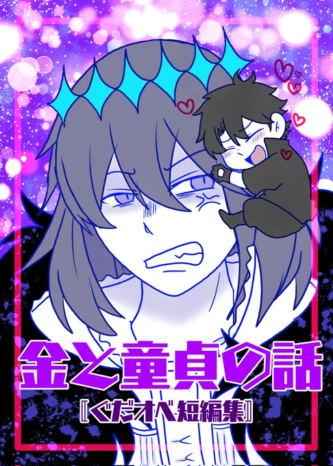 新刊サンプル
金と童貞の話(32P/B5/フルカラー)
今回は2個の小話です。 