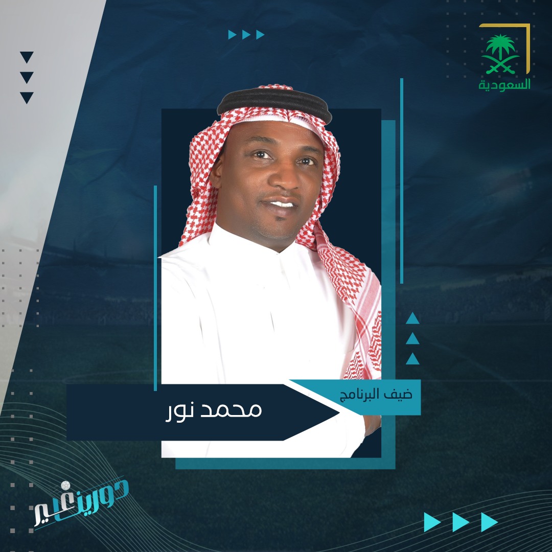 SBA_sport's tweet photo. #محمد_نور.. الأيقونة الاتحادية ونجم الكرة السعودية ينضم لكوكبة محللي #دورينا_غير ⚽

نور البرنامج😍❤️
@MohamedNoor_N18 https://t.co/rwUMdMHkNK