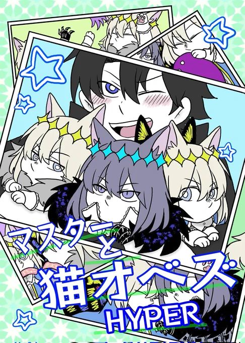 新刊②マスターと猫オベズHYPER(72P/B5/フルカラー)猫オベ小話がアホみたいにある 