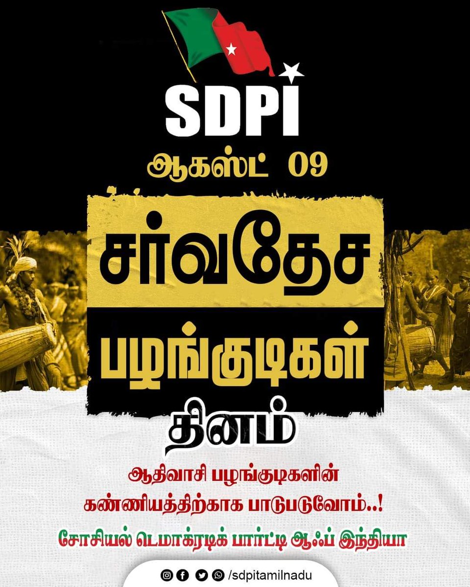 HARRISBABUSDPI's tweet photo. சர்வதேச பழங்குடிகள் தினம் - ஆகஸ்ட் - 9 
ஆதிவாசி பழங்குடிகளின் கண்ணியத்திற்காக பாடுபடுவோம்..!

SDPI - Social Democratic Party of India https://t.co/9mD7sP4B2r