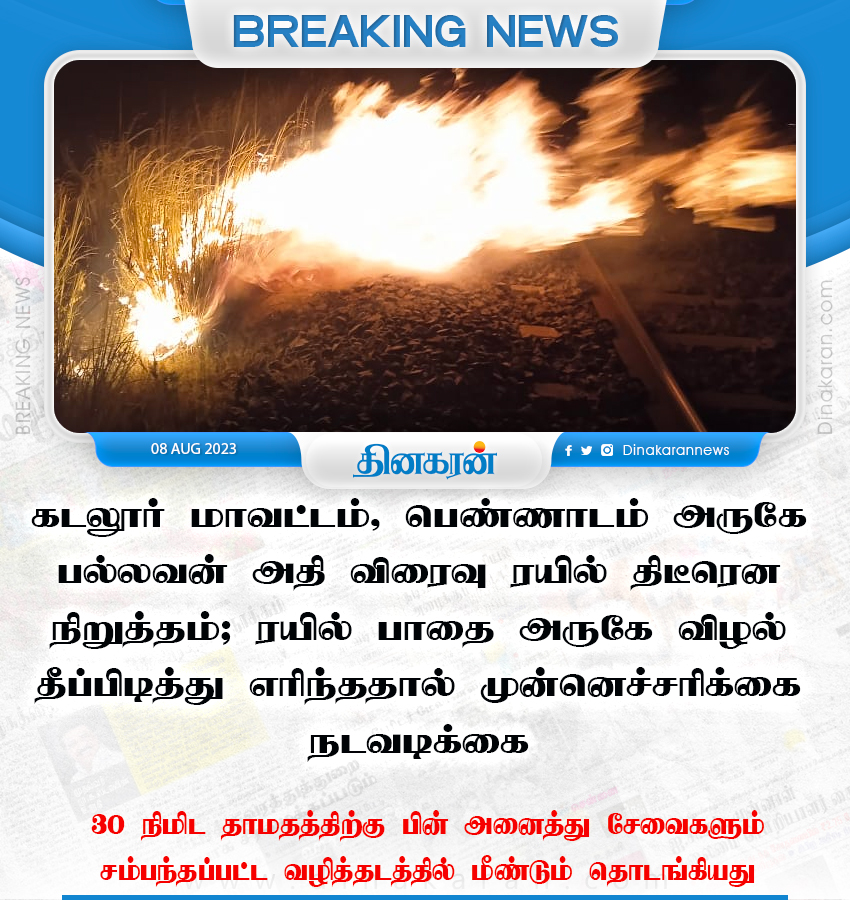 DinakaranNews's tweet photo. கடலூர் மாவட்டம், பெண்ணாடம் அருகே பல்லவன் அதி விரைவு ரயில் திடீரென நிறுத்தம்
#Cuddalore #Pallavantrain #DinakaranNews https://t.co/MqHuz6aOD1