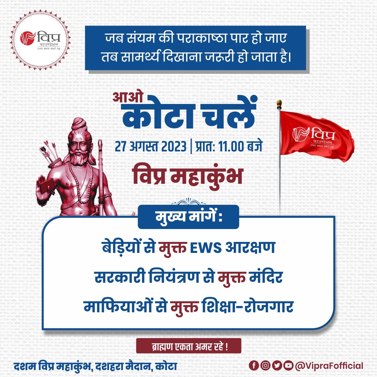 EWS आरक्षण में व्याप्त उम्र सहित अन्य विसंगतियां दूर करवाने, मंदिरों को सरकारी नियंत्रण से मुक्त करवाने एवं शिक्षा-रोजगार विभाग से माफिया राज समाप्त करवाने हेतु ब्राह्मणों का शंखनाद। 27 अगस्त को कोटा में विप्र फाउंडेशन के आह्वान पर लाखों ब्राह्मण जुटेंगे। आप भी पधारें।