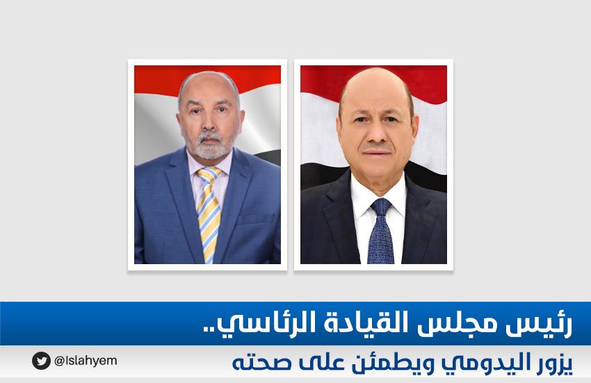 رئيس مجلس القيادة الرئاسي يزور اليدومي ويطمئن على صحته

الصحوة نت - الإصلاح نت

alsahwa-yemen.net/p-67512