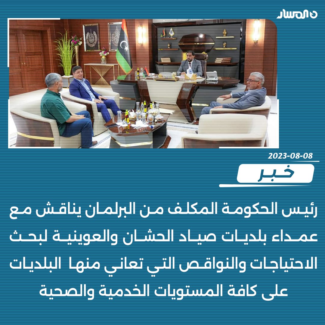 🔵 رئيس الحكومة المكلف من البرلمان #اسامة_حماد يناقش مع عمداء بلديات صياد الحشان والعوينية لبحث الاحتياجات والنواقص التي تعاني منها البلديات على كافة المستويات الخدمية والصحية