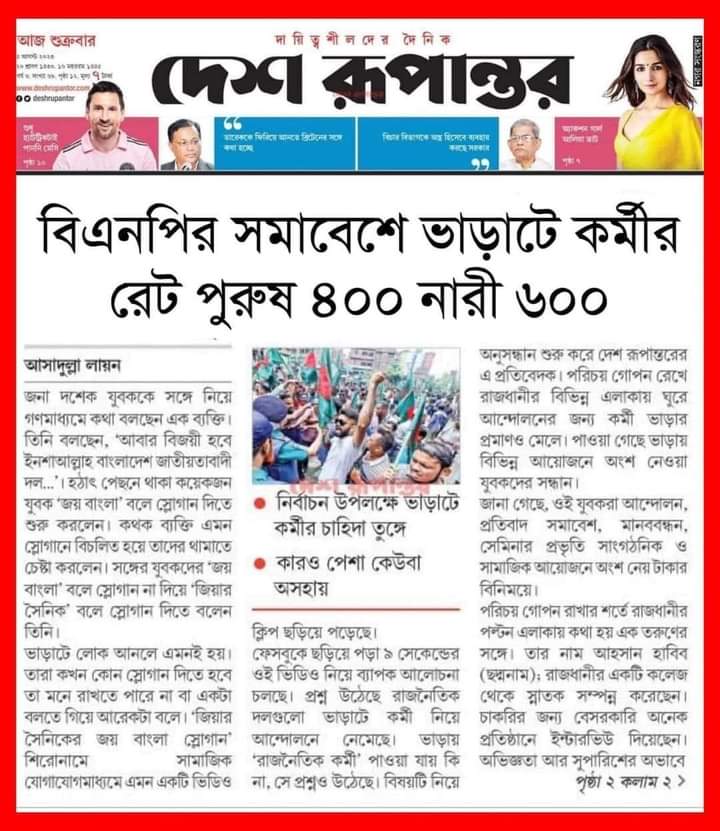 shihab7117's tweet photo. This is the current state of #BNP. They organize events with hired followers. The rate for male workers is 400 taka, while for female workers, it is 600 taka. Mr. Fakhrul, you can buy workers with money, but sadly, you cannot buy politics."
#boycotbnp 
#kickbackBNP https://t.co/rWhQfKXULw