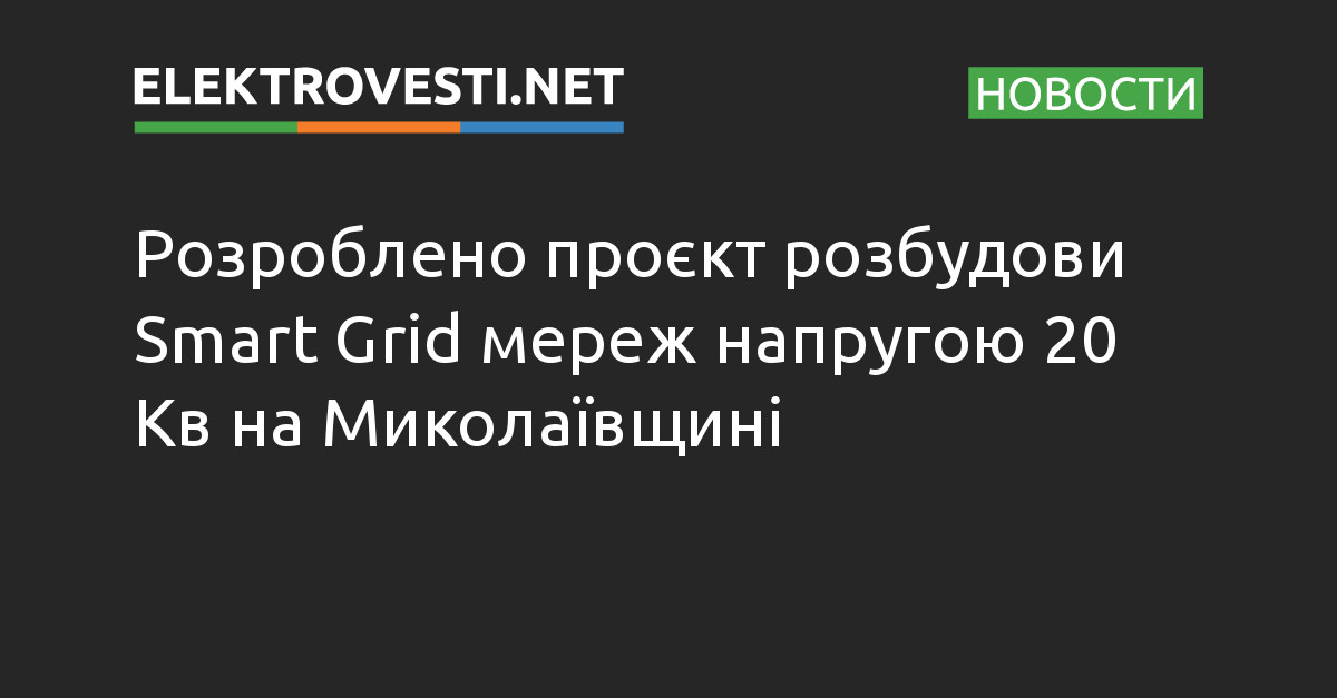 Розроблено проєкт розбудови Smart Grid мереж напругою 20 Кв на Миколаївщині dlvr.it/StN6Fr