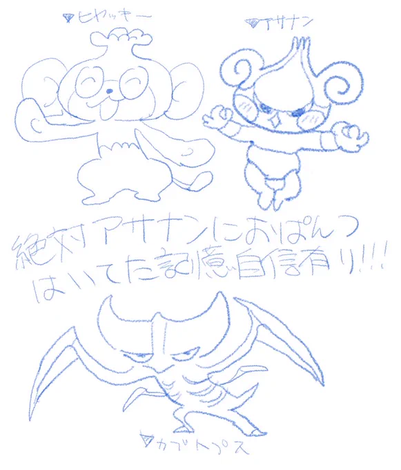 ただきは『カブトプス』、『アサナン』、『ヒヤッキー』を記憶を頼りに描いてみましょう。寝れねーんだ# 