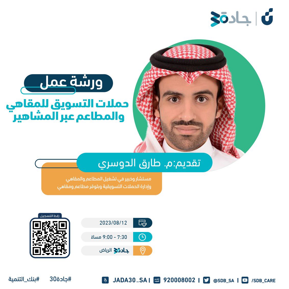 Jada30_sa's tweet photo. صاحب #مقهى أو #مطعم ومحتاج تسوق عبر #المشاهير و #المؤثرين عبر مواقع #التواصل_الاجتماعي ورشة عمل مع المهندس طارق الدوسري في #جادة30 #الرياض 
@tariq_aldusari 
احجز مقعدك عبر الرابط المقاعد محدودة ✨
https://t.co/6tMAMtFxU2 https://t.co/WVf9AJ02Ki