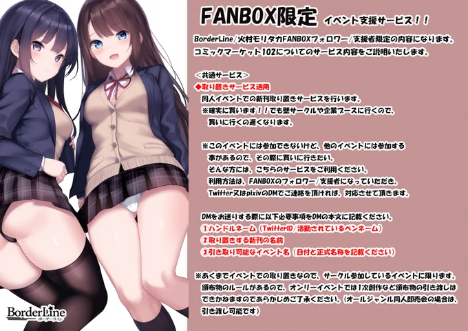 取り置きサービスのやり方は単純です。私のFANBOXのフォロワーになっていただき、私のTwitterまたはPixivのDMに、必要事項をご連絡いただければ、対応させていただきます。※こちらは、私のサークル内での対応なので、他とは一切関係はありません。…  