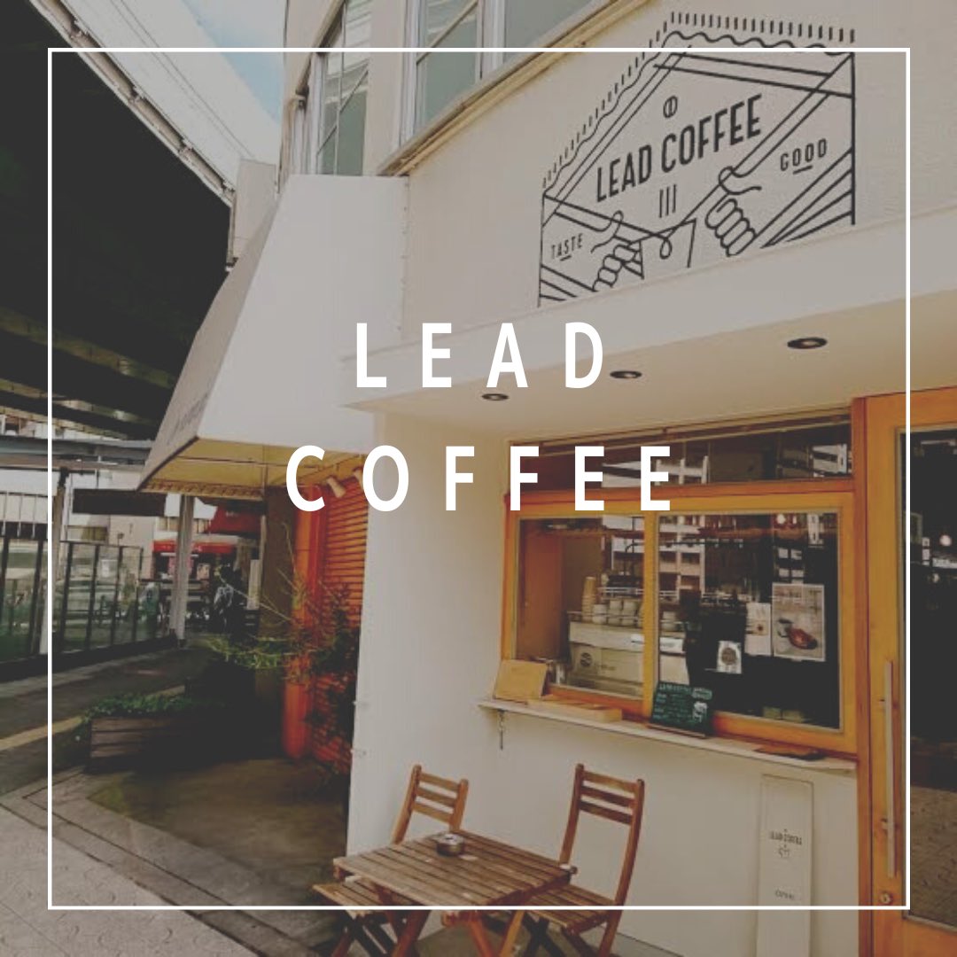 GORItentyou's tweet photo. LEAD COFFEEさん
〒556-0022 大阪府大阪市浪速区桜川3丁目2−1
https://t.co/sSbfr1236u
#桜川カフェ #大阪カフェ #梅田カフェ #カフェ #カフェ巡り #大阪 #カフェ #パフェ #コーヒー #コーヒー #パン #美味しい #カフェ部 #カフェ好き #ラテアート #インスタ映え #LEADCOFFEE #リードコーヒー https://t.co/lfUiiBR936