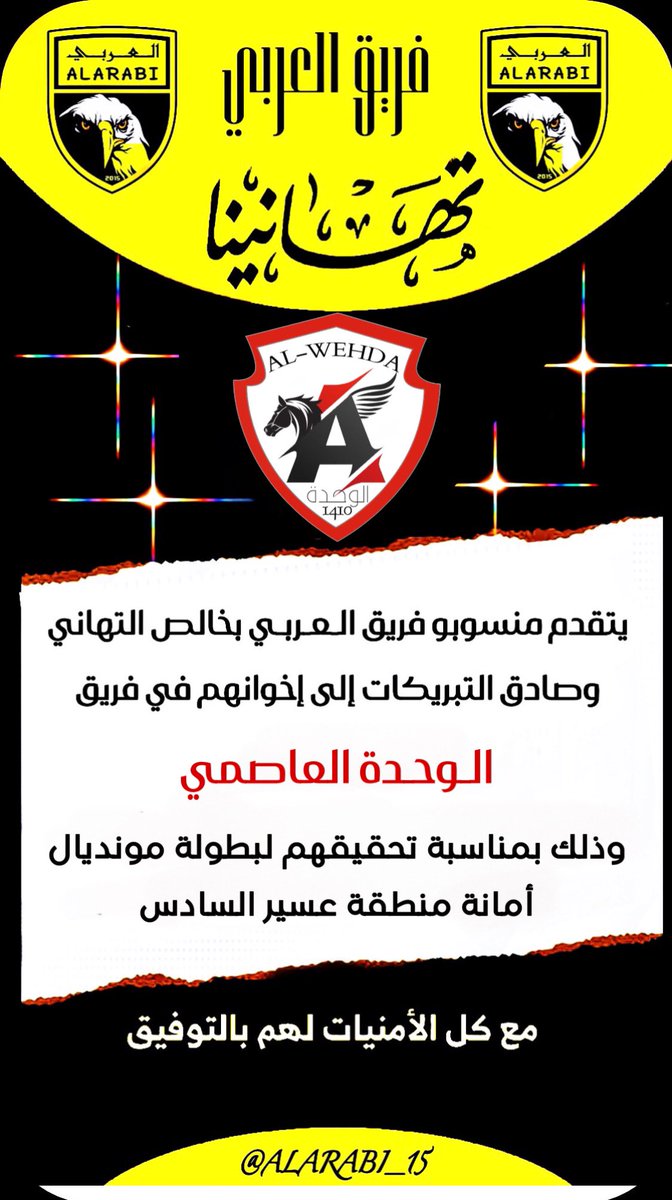 ALARABI_15's tweet photo. ألف مبرووووك لكم بطولة مونديال عسير السادس وتستاهلوون ي حبايب @Al_w7dah https://t.co/c5dqrXSSaH
